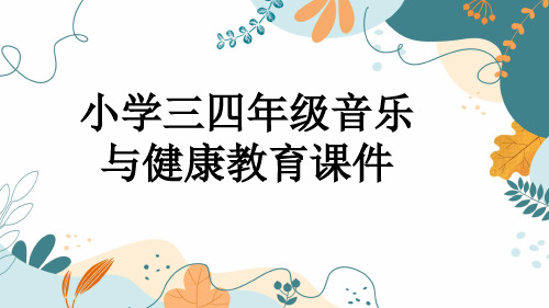 小学三四年级音乐与健康教育课件