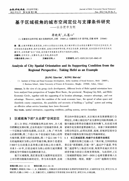 基于区域视角的城市空间定位与支撑条件研究——以合肥市为例