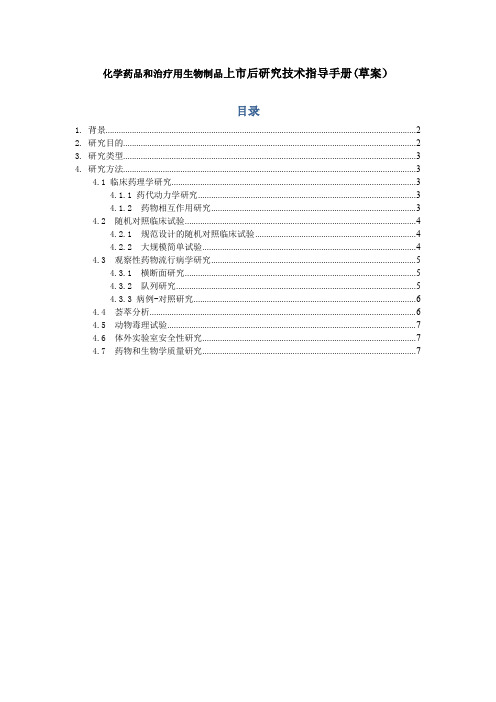 化学药品和治疗用生物制品上市后研究技术指导手册草案)