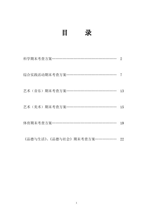 小学各学科考查方案