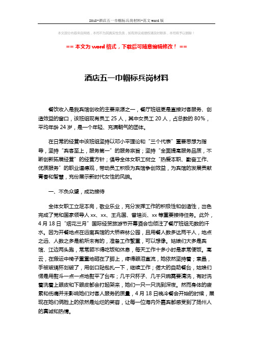 2018-酒店五一巾帼标兵岗材料-范文word版 (3页)