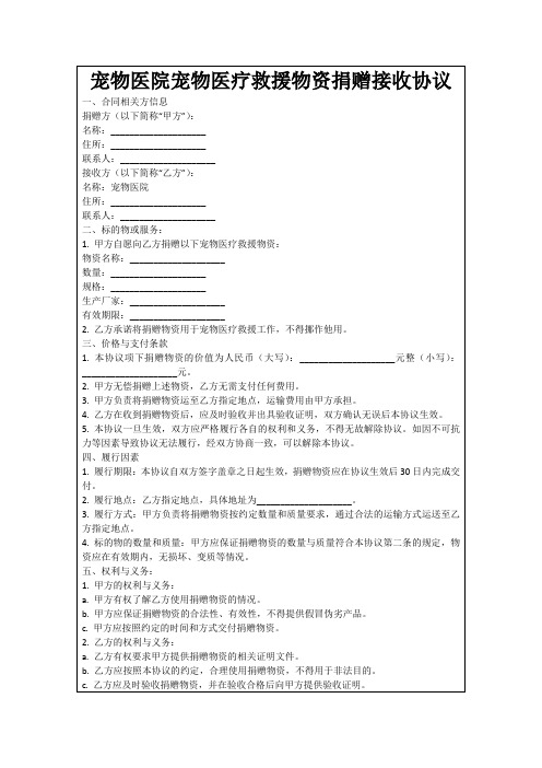 宠物医院宠物医疗救援物资捐赠接收协议