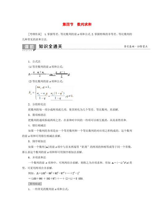 高考数学一轮复习第5章数列第4节数列求和教学案含解析理