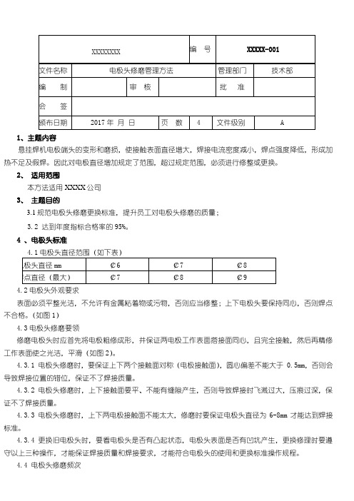 电极头修磨管理办法