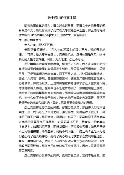 关于忍让的作文3篇