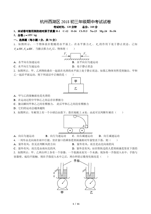 浙江杭州西湖区2018学年九年级上学期期中科学试题(无答案)