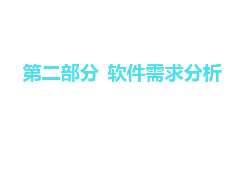 第二部分  软件需求分析与建模(57)jiang2PPT课件