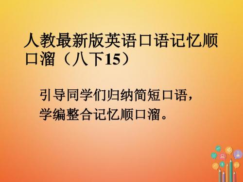 八年级英语下册口语记忆顺口溜15课件(新版)人教新目标版