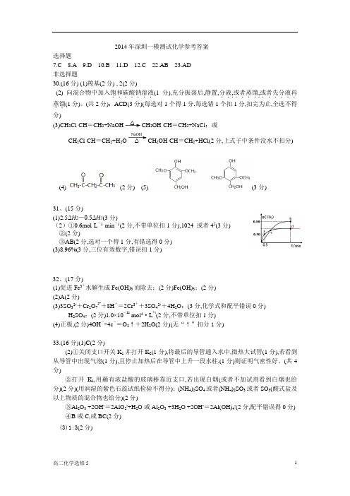 2014年广东省深圳市深一模化学试题答案及评卷标准