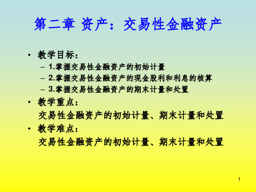 基础会计学课件 第二章 资产：交易性金融资产PPT课件