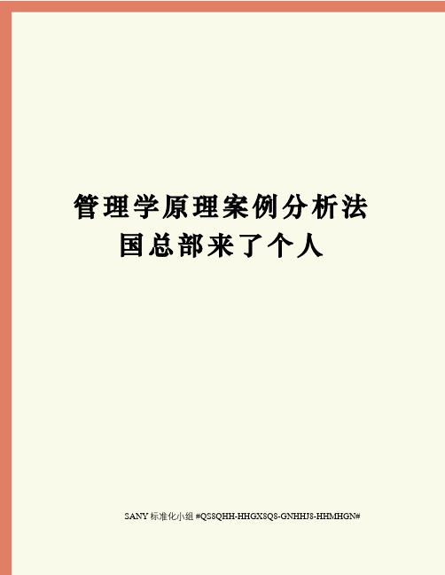 管理学原理案例分析法国总部来了个人