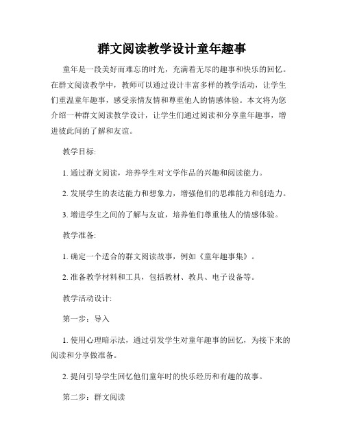 群文阅读教学设计童年趣事