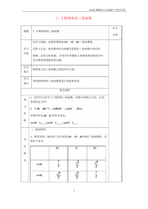 2018届九年级数学下册第7章锐角三角函数7.3特殊角的三角函数导学案苏科版