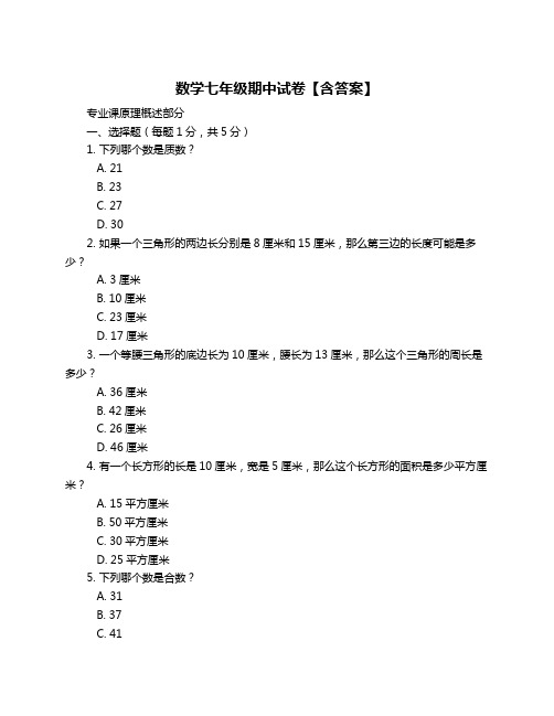 数学七年级期中试卷【含答案】