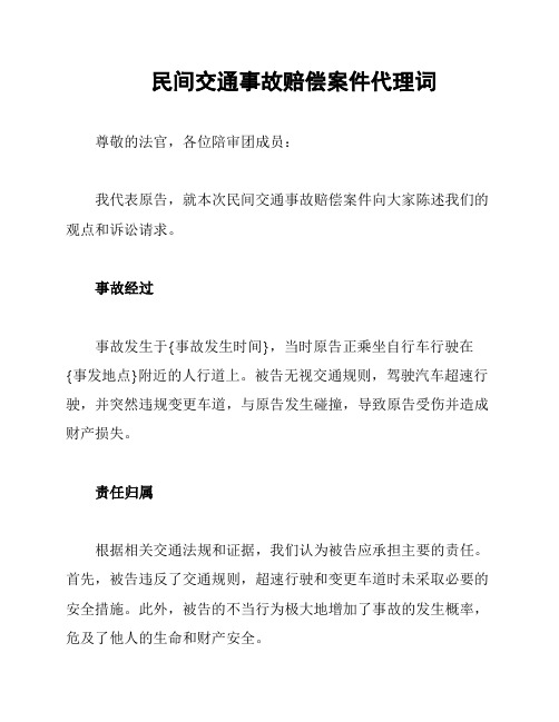 民间交通事故赔偿案件代理词