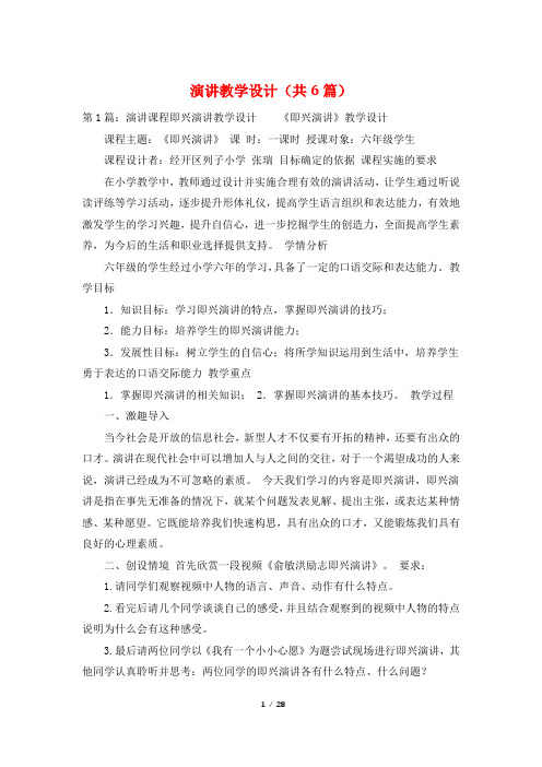 演讲教学设计(共6篇)