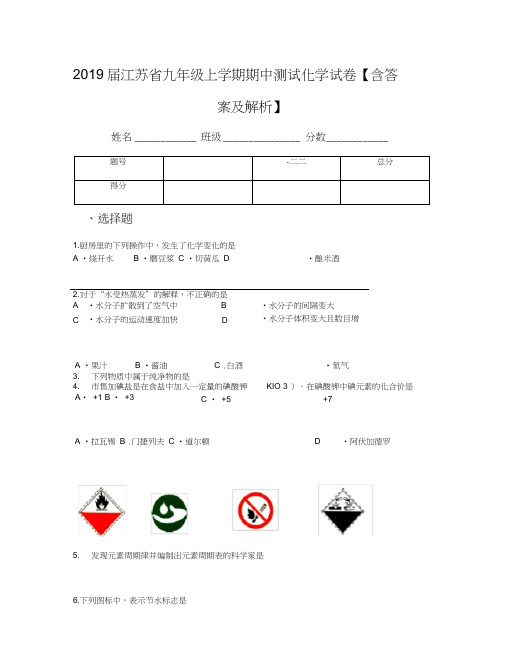 2019届江苏省九年级上学期期中测试化学试卷【含答案及解析】