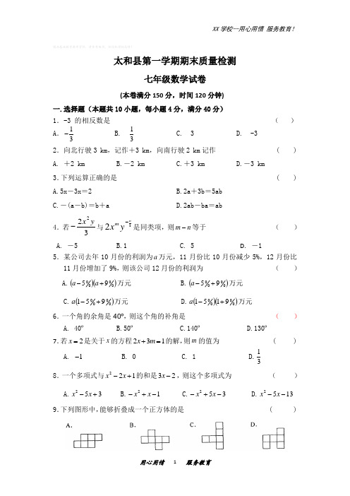 第一学期期末考试七年级数学试题