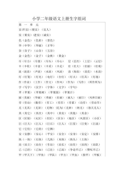 人教版小学二年级语文上册生字组词