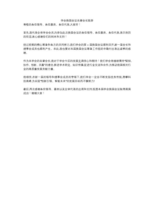 学会换届会议名誉会长致辞