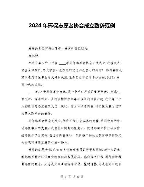 2024年环保志愿者协会成立致辞范例(3篇)