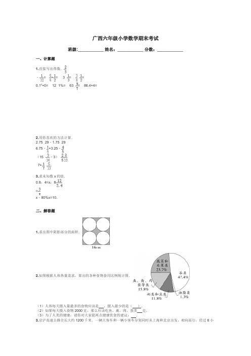 广西六年级小学数学期末考试带答案解析
