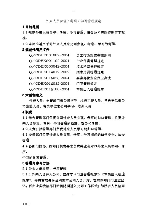 外来人员参观／考察／学习管理规定