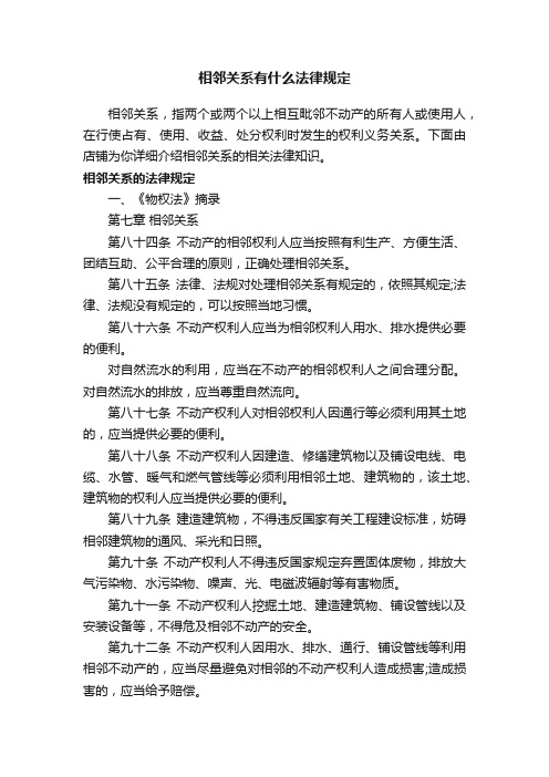 相邻关系有什么法律规定