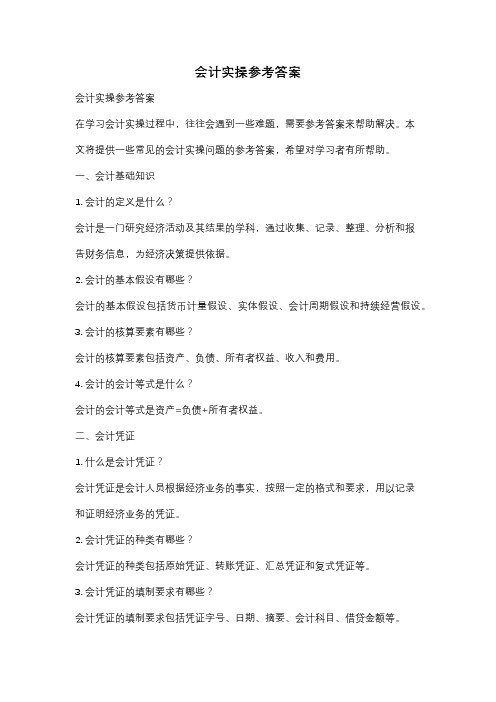 会计实操参考答案