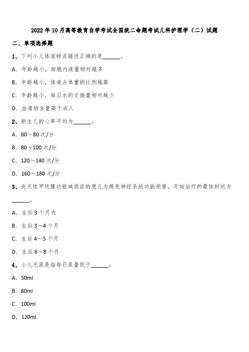 2022年10月高等教育自学考试全国统二命题考试儿科护理学(二)试题含解析