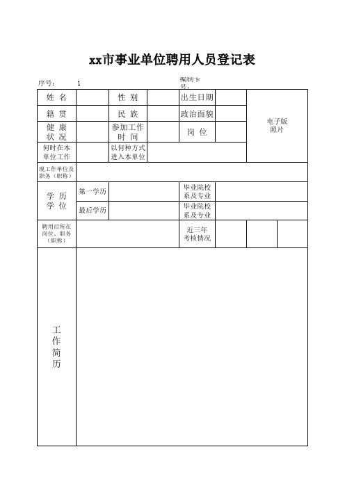 事业单位聘用    表格