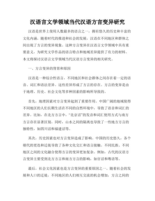 汉语言文学领域当代汉语方言变异研究