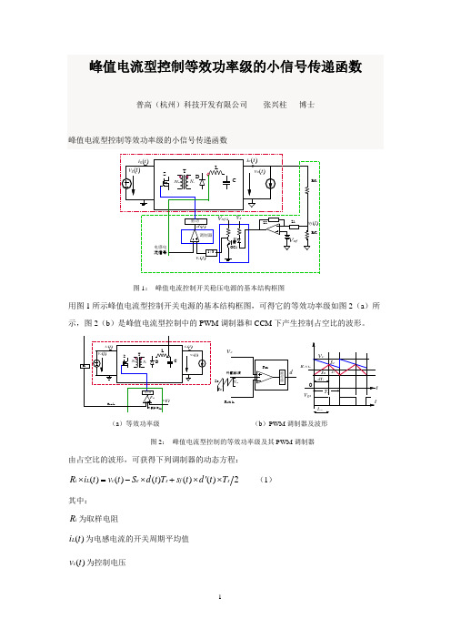 20170803-峰值电流型控制等效功率级的小信号传递函数