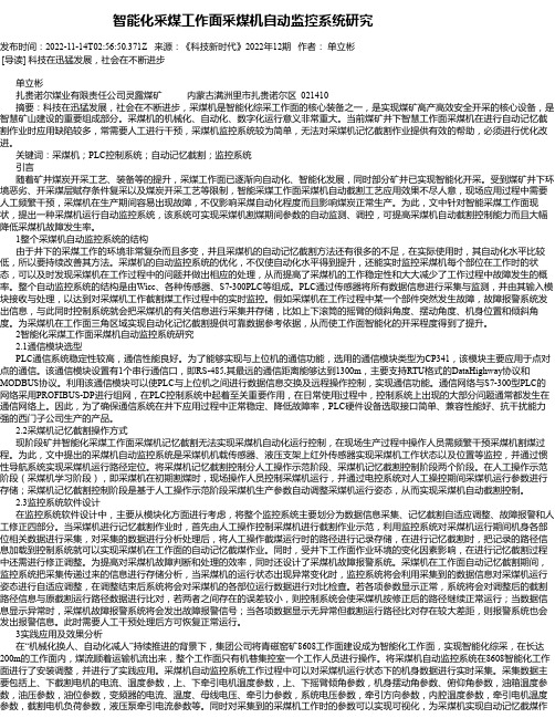 智能化采煤工作面采煤机自动监控系统研究