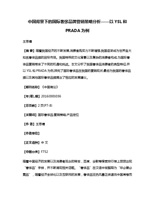 中国背景下的国际奢侈品牌营销策略分析——以YSL和PRADA为例