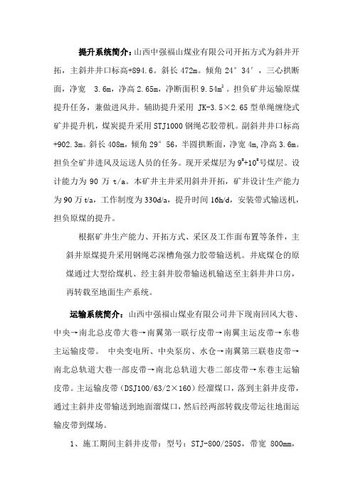 煤矿六大系统简介