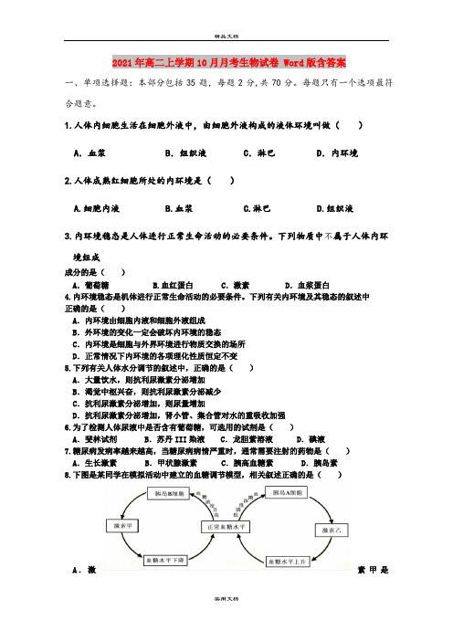 2021年高二上学期10月月考生物试卷 Word版含答案