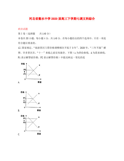 河北省衡水中学2020届高三政治下学期七调试题