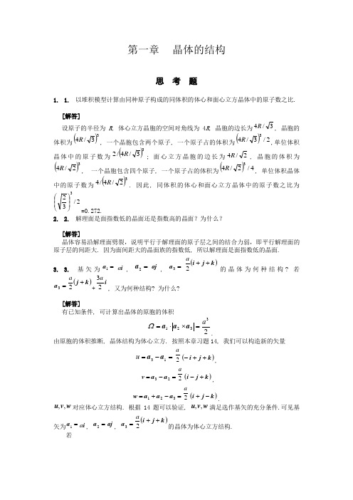 固体物理 第一章 思考题及答案