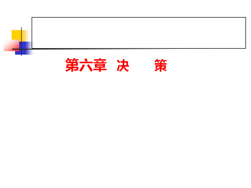 管理学第六章制定决策管理者工作的本质.pptx