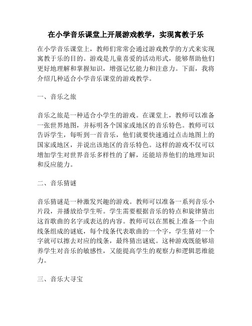 在小学音乐课堂上开展游戏教学,实现寓教于乐