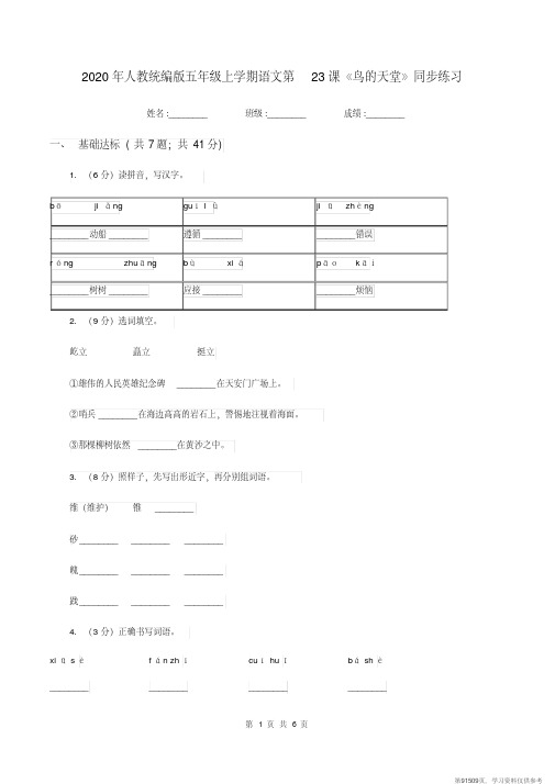 (精品文档)2020年人教统编版五年级上学期语文第23课《鸟的天堂》同步练习