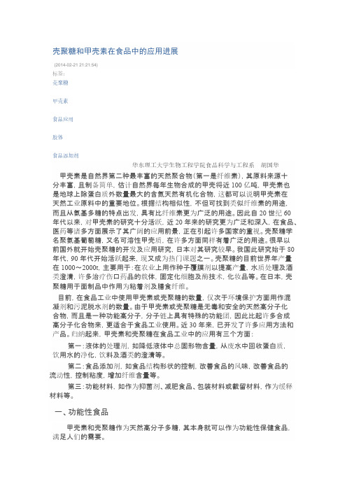 【免费下载】壳聚糖和甲壳素在食品中的应用进展