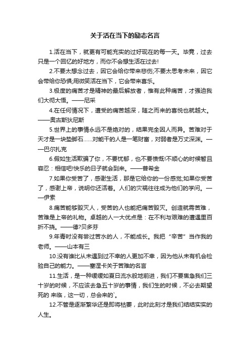 关于活在当下的励志名言