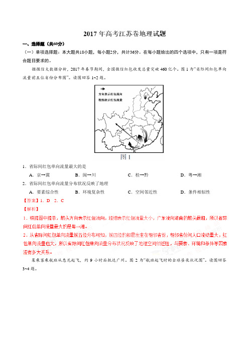 2017年高考江苏卷地理试题解析(正式版)(解析版)