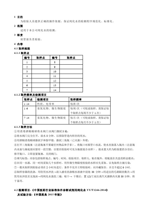 纯化水检测标准操作规程