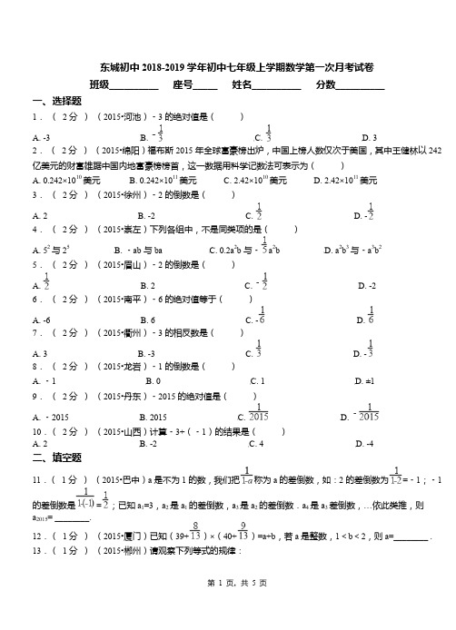 东城初中2018-2019学年初中七年级上学期数学第一次月考试卷(8)