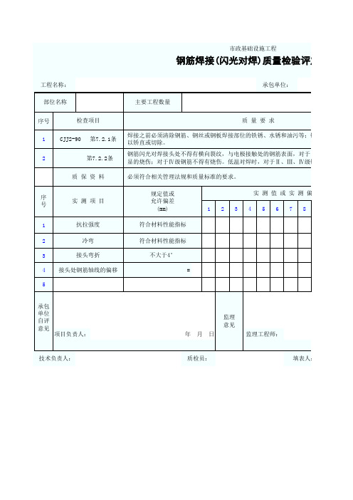 钢筋焊接(闪光对焊)质量检验评定表