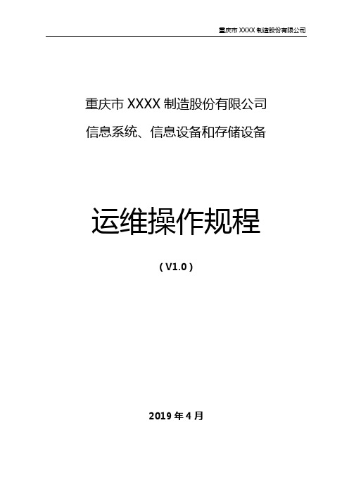 【军工二级】信息系统、信息设备和存储设备运维操作规程V1.0