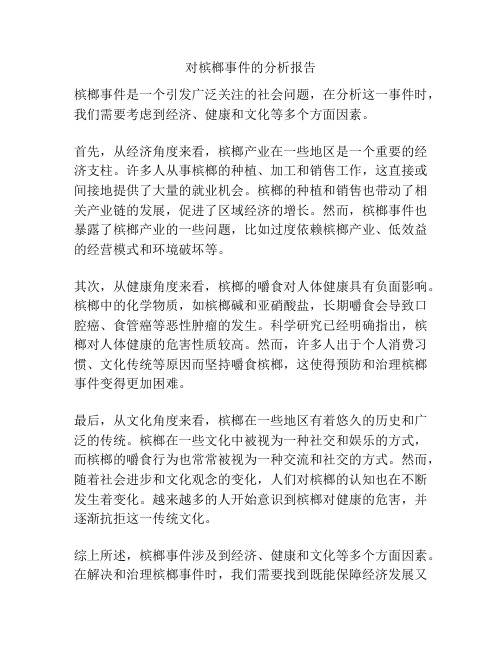 对槟榔事件的分析报告